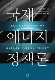 국제 에너지 정책론(한울아카데미 1902)