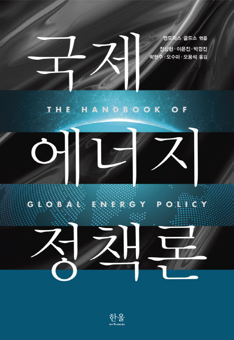 국제 에너지 정책론(한울아카데미 1902)