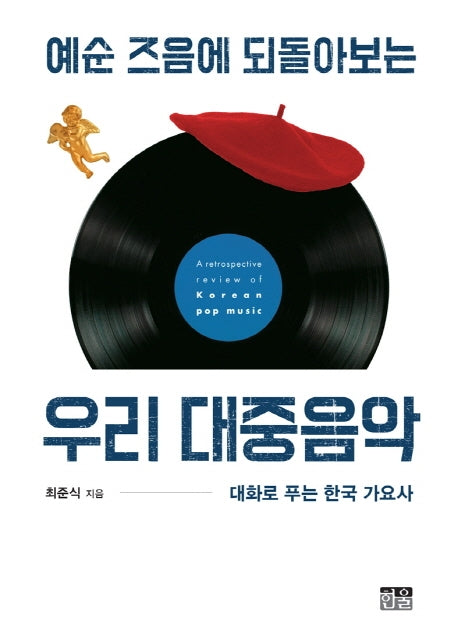 예순 즈음에 되돌아보는 우리 대중음악