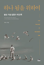하나 됨을 위하여(양장본 HardCover)