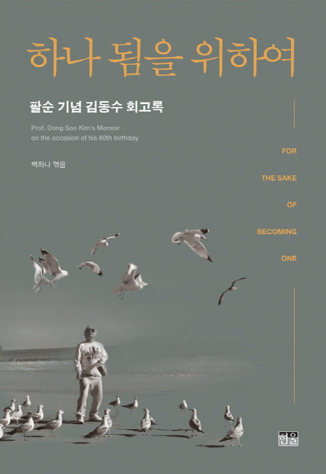 하나 됨을 위하여(양장본 HardCover)