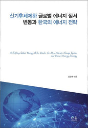 신기후체제하 글로벌 에너지 질서 변동과 한국의 에너지 전략(Paperback)