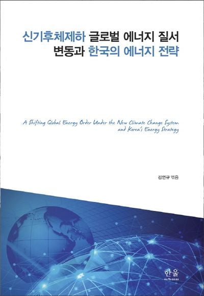 신기후체제하 글로벌 에너지 질서 변동과 한국의 에너지 전략(Paperback)