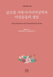 글로컬 시대 아시아여성학과 여성운동의 쟁점