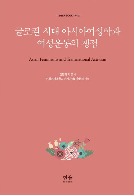 글로컬 시대 아시아여성학과 여성운동의 쟁점