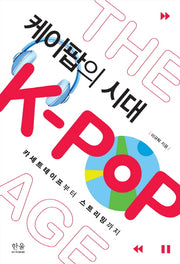 케이팝의 시대