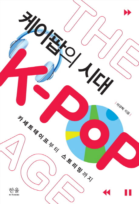 케이팝의 시대