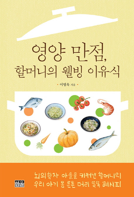 영양 만점, 할머니의 웰빙 이유식