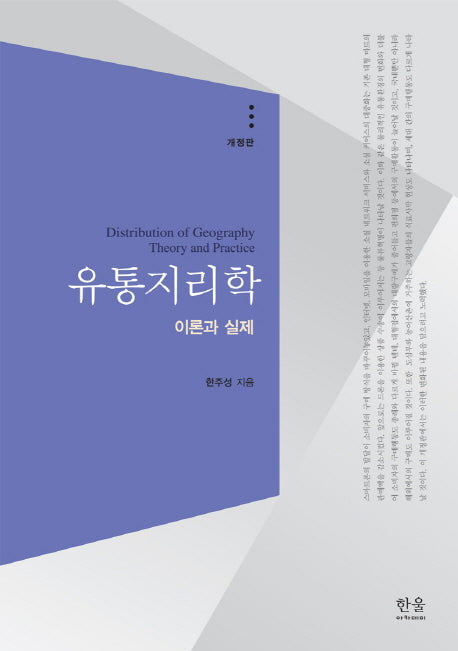 유통지리학(개정판)