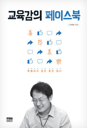 교육감의 페이스북