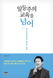 일등주의 교육을 넘어