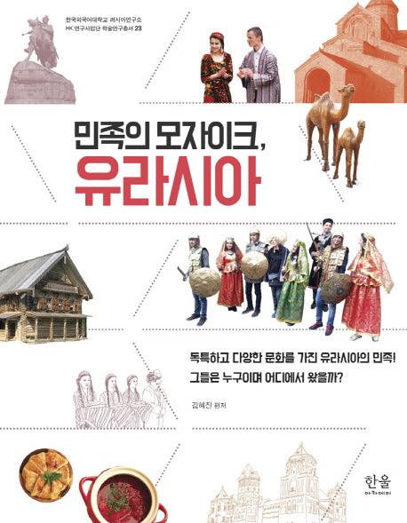 민족의 모자이크, 유라시아(러시아연구소 HK 연구사업단 학술연구총서 23)(반양장)