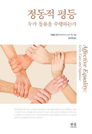 정동적 평등: 누가 돌봄을 수행하는가(반양장)