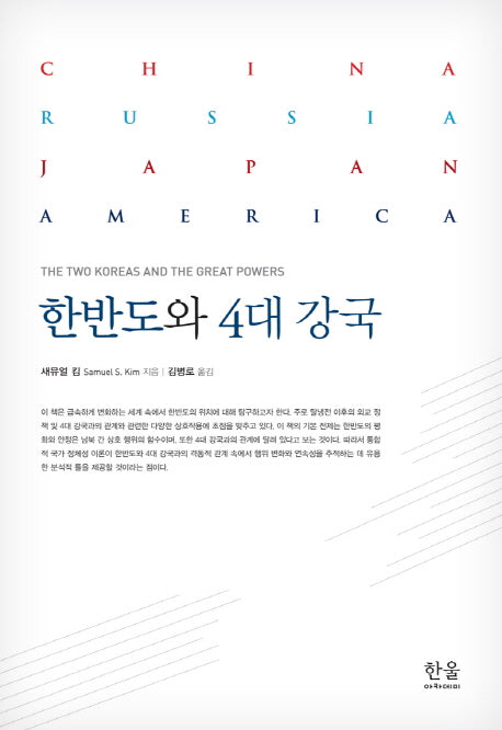 한반도와 4대 강국