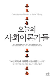 오늘의 사회이론가들(반양장)