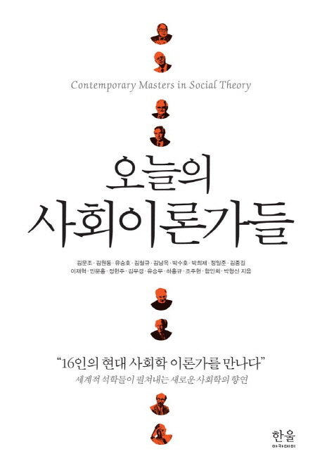 오늘의 사회이론가들(반양장)