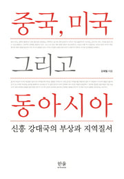 중국, 미국 그리고 동아시아(반양장)