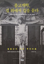 종교개혁, 길 위에서 길을 묻다