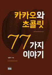 카카오와 초콜릿 77가지 이야기(양장본 HardCover)