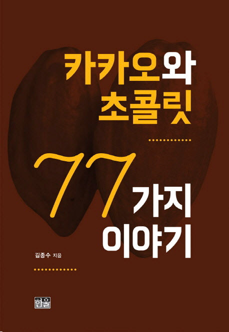 카카오와 초콜릿 77가지 이야기(양장본 HardCover)