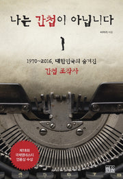 나는 간첩이 아닙니다
