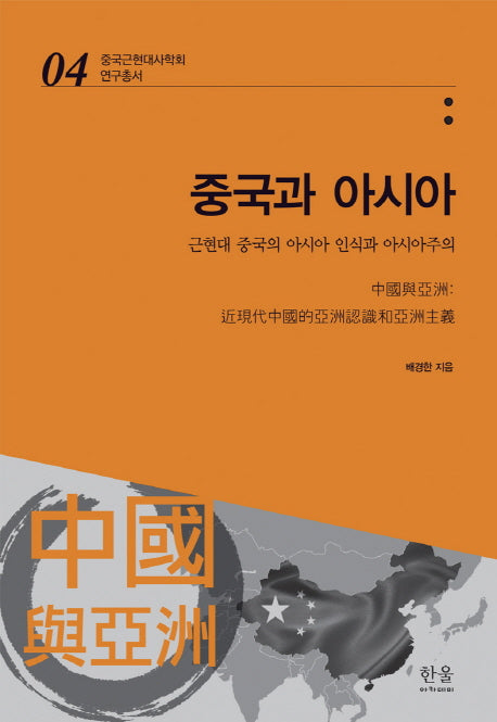 중국과 아시아(중국근현대사학회 연구총서 4)