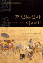 조선통신사 이야기