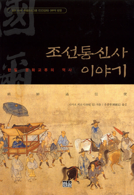 조선통신사 이야기