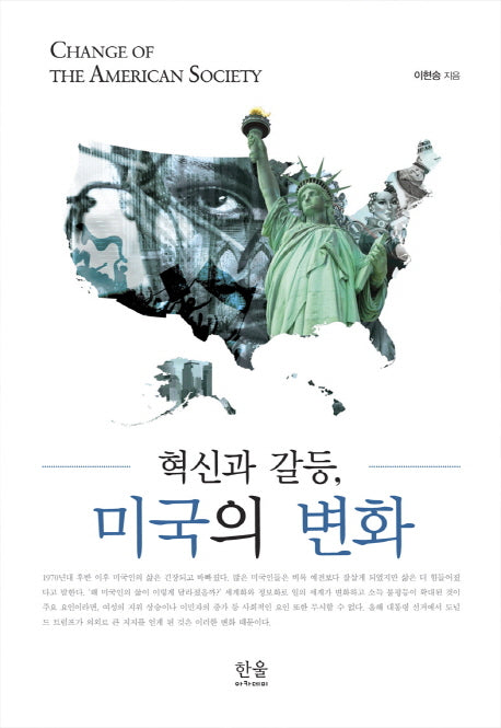 미국의 변화(혁신과 갈등)