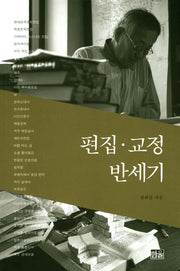 편집 교정 반세기