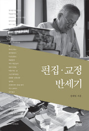 편집 교정 반세기