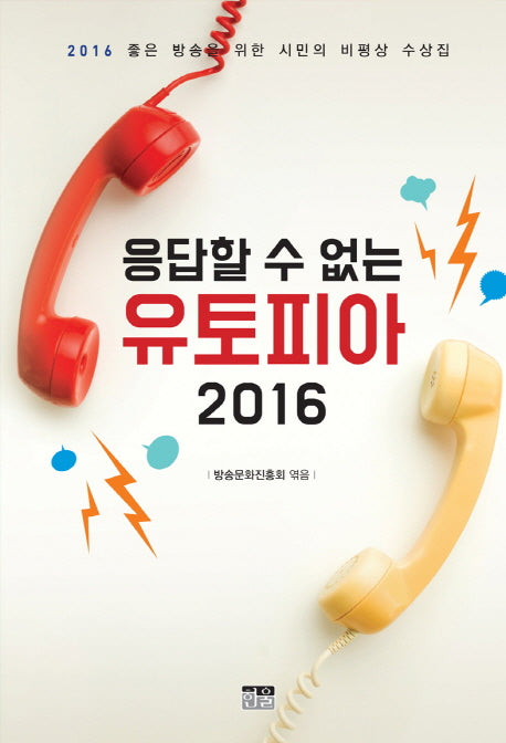 응답할 수 없는 유토피아 2016