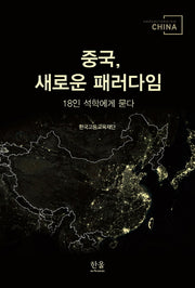 중국, 새로운 패러다임(양장본 HardCover)
