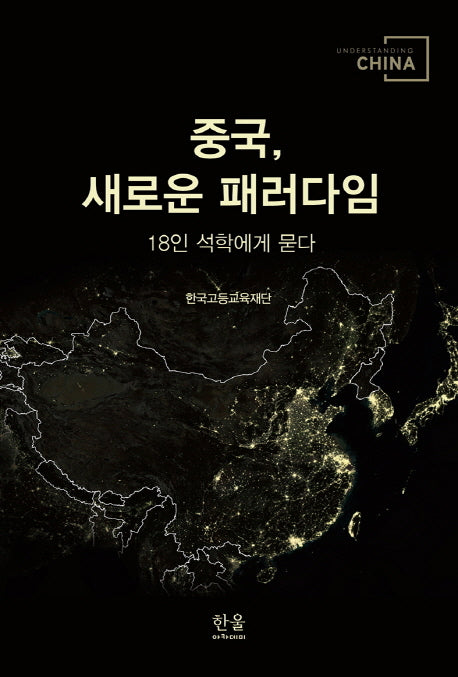 중국, 새로운 패러다임(양장본 HardCover)