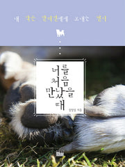 너를 처음 만났을 때(양장본 HardCover)