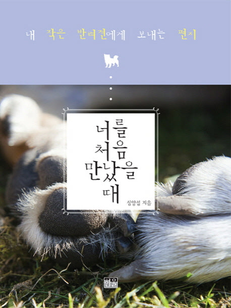 너를 처음 만났을 때(양장본 HardCover)