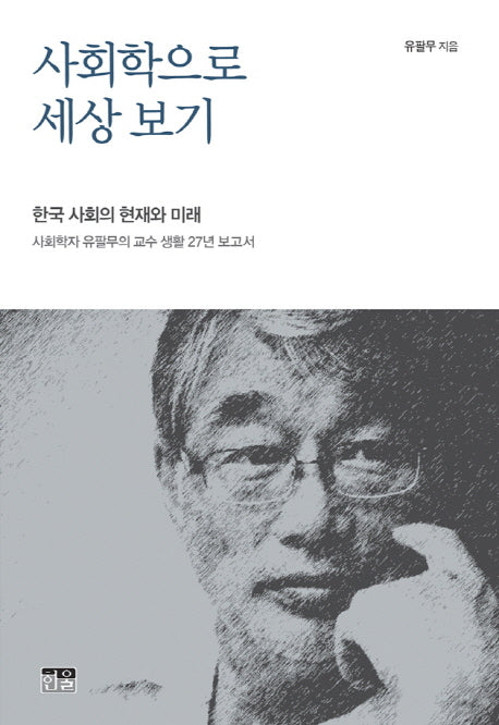 사회학으로 세상 보기(양장본 HardCover)