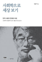 사회학으로 세상보기