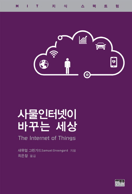 사물인터넷이 바꾸는 세상(MIT 지식 스펙트럼)(양장본 HardCover)