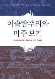 이슬람주의와 마주보기