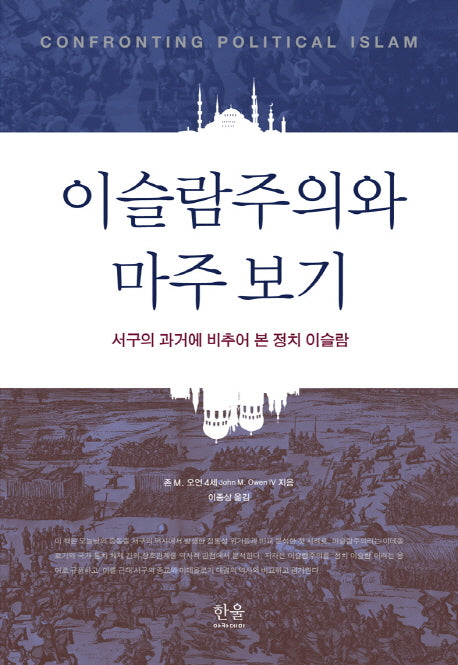 이슬람주의와 마주보기