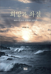 희망과 좌절