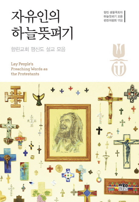 자유인의 하늘뜻펴기(양장본 HardCover)