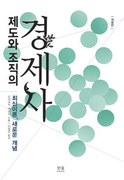 제도와 조직의 경제사(개정판)(한울아카데미 1954)