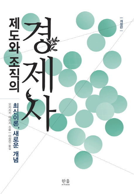 제도와 조직의 경제사(개정판)(한울아카데미 1954)