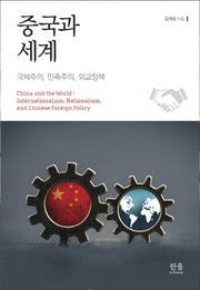 중국과 세계(국제주의,민족주의,외교정책)