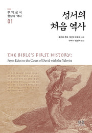 성서의 처음 역사(구약 성서 형성의 역사 1)