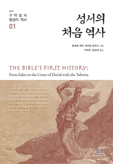 성서의 처음 역사(구약 성서 형성의 역사 1)