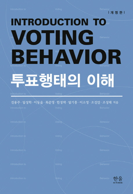 투표행태의 이해(개정판)