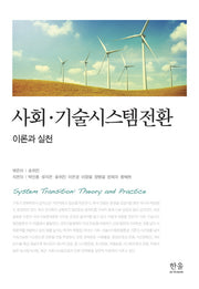 사회 기술시스템전환